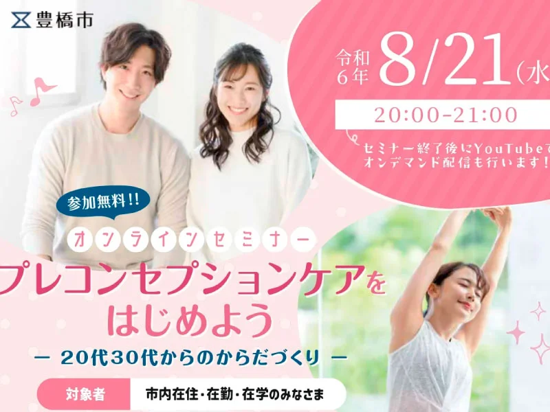 プレコンセプションケアセミナー